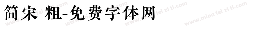 简宋 粗字体转换